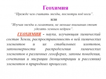 Геохимия