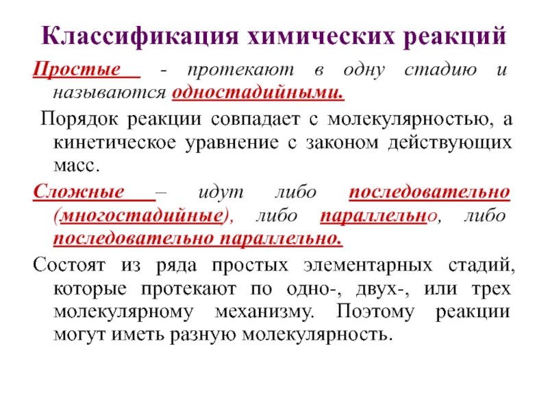 Признаки простой реакции. 1. Классификация химических реакций.. Классификация простых реакций. Этапы классификации химических реакций. Классификация химических реакций простые и сложные.