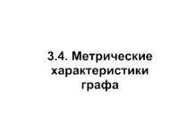 Метрические характеристики Реберный граф 