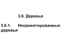 Теория графов деревья Алгоритм укладки графа на плоскости