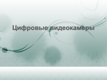Цифровые видеокамеры 