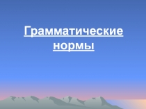 Грамматические нормы