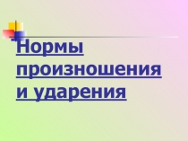 Нормы ударения и произношения