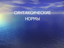 Синтаксические нормы