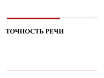 Точность речи