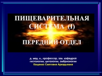 ПИЩЕВАРИТЕЛЬНАЯ СИСТЕМА