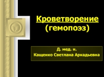 Кроветворение