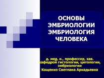 Основы эмбриологии 