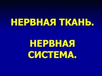 Нервная ткань. Нервная система