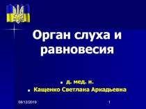 Орган слуха и равновесия 