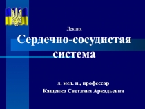 Сердечно-сосудистая система 