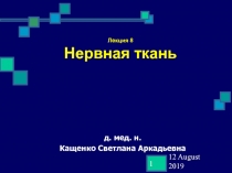 Нервная ткань 