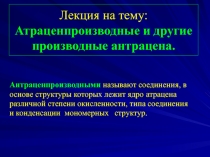 Атраценпроизводные и другие производные антрацена