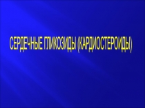 Кардиостероиды 
