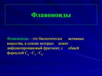 Флавоноиды 