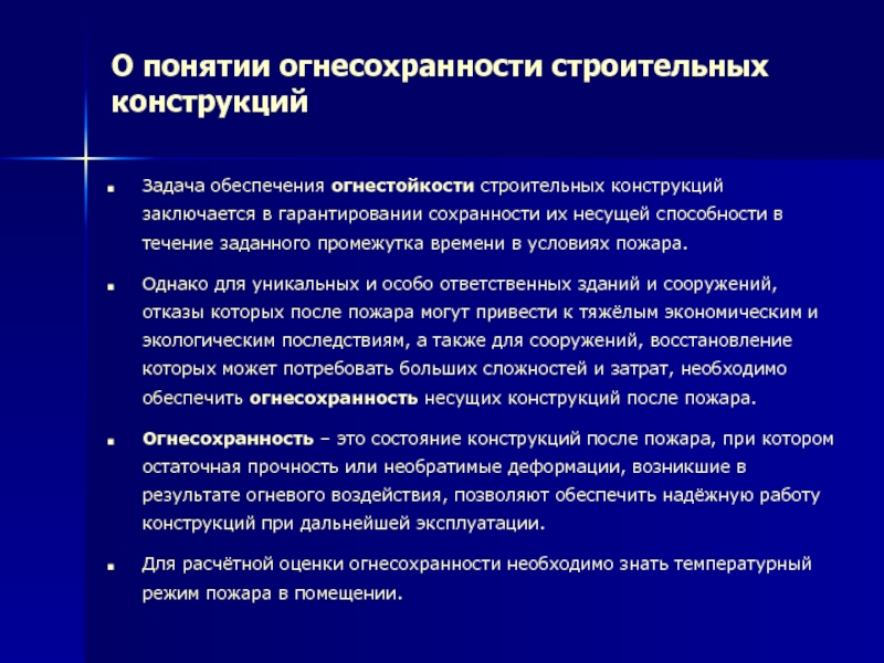 Конструкция задачи. Поведение в условиях пожара легких металлических конструкций. Поведение металлических конструкций в условиях пожара. Огнесохранность железобетонных конструкций.