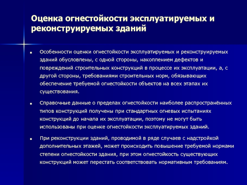 Огнестойкость зданий. Огнестойкость строительных конструкций и зданий. Способы повышения огнестойкости зданий и сооружений. Понятие огнестойкости конструкции. Способы повышения огнестойкости конструкции.