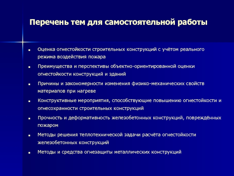 Перечень конструкций. Перечень строительных конструкций. Факторы влияющие на огнестойкость зданий. Цели и задачи исследования огнестойкости утеплителей.