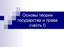 Основы теории государства и права 