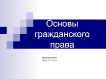 Основы гражданского права