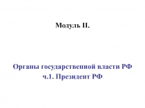 Органы государственной власти РФ: президент 