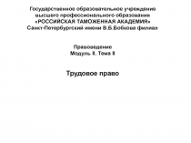 Трудовое право 