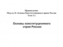 Модуль II. Тема 1.1. Основы Конст строя.ppt