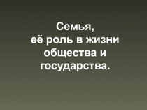 Семья. Её роль в жизни общества 