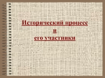 Исторический процесс 