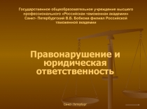 Правонарушение и юридическая ответственность 