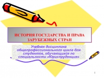 ИСТОРИЯ ГОСУДАРСТВА И ПРАВА ЗАРУБЕЖНЫХ СТРАН 