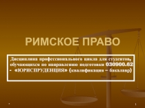 РИМСКОЕ ПРАВО 