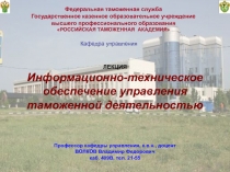 Информационно- техническое обеспечение управления таможенной деятельностью 