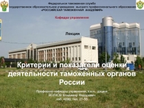 Критерии и показатели оценки деятельности таможенных органов России
