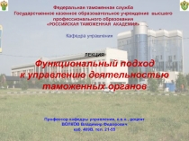 Функциональный подход к управлению деятельностью таможенных органов 
