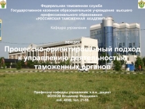 Процессно-ориентиров. подход к управлению деятельностью таможенных органов