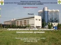 Организационные основы управления таможенными органами 