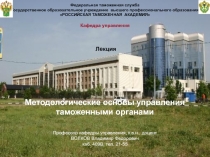 Методологические основы управления таможенными органами 