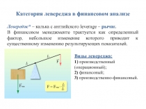 КАТЕГОРИЯ ЛЕВЕРЕДЖА В ФИНАНСОВОМ АНАЛИЗЕ 