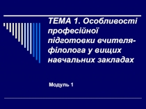 Особливості професійної підготовки вчителя-філолога у вищих навчальних закладах 