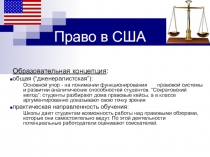 Право в США