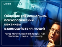 Общение как социально-психологический механизм взаимодействия людей 