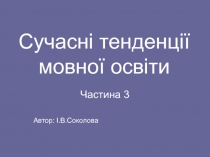 Сучасні тенденції Мовна освіта 