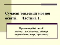 Сучасні тенденції мовної освіти   