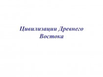 Древний восток 