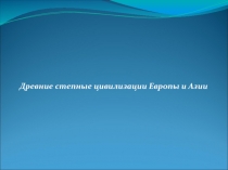 Древние степные цивилизации Европы и Азии