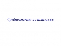 Средневековые цивилизации 
