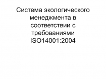 Система ISO  14001