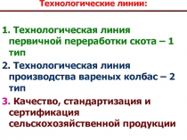 Технологическая линия первичной переработки скота 