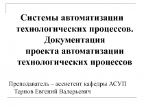 Автоматизация технологических процессов